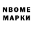 Марки N-bome 1,8мг Simon Burkhart